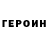 ГЕРОИН герыч Anton Dmitriychuk